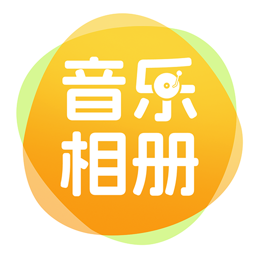 相片会唱歌app