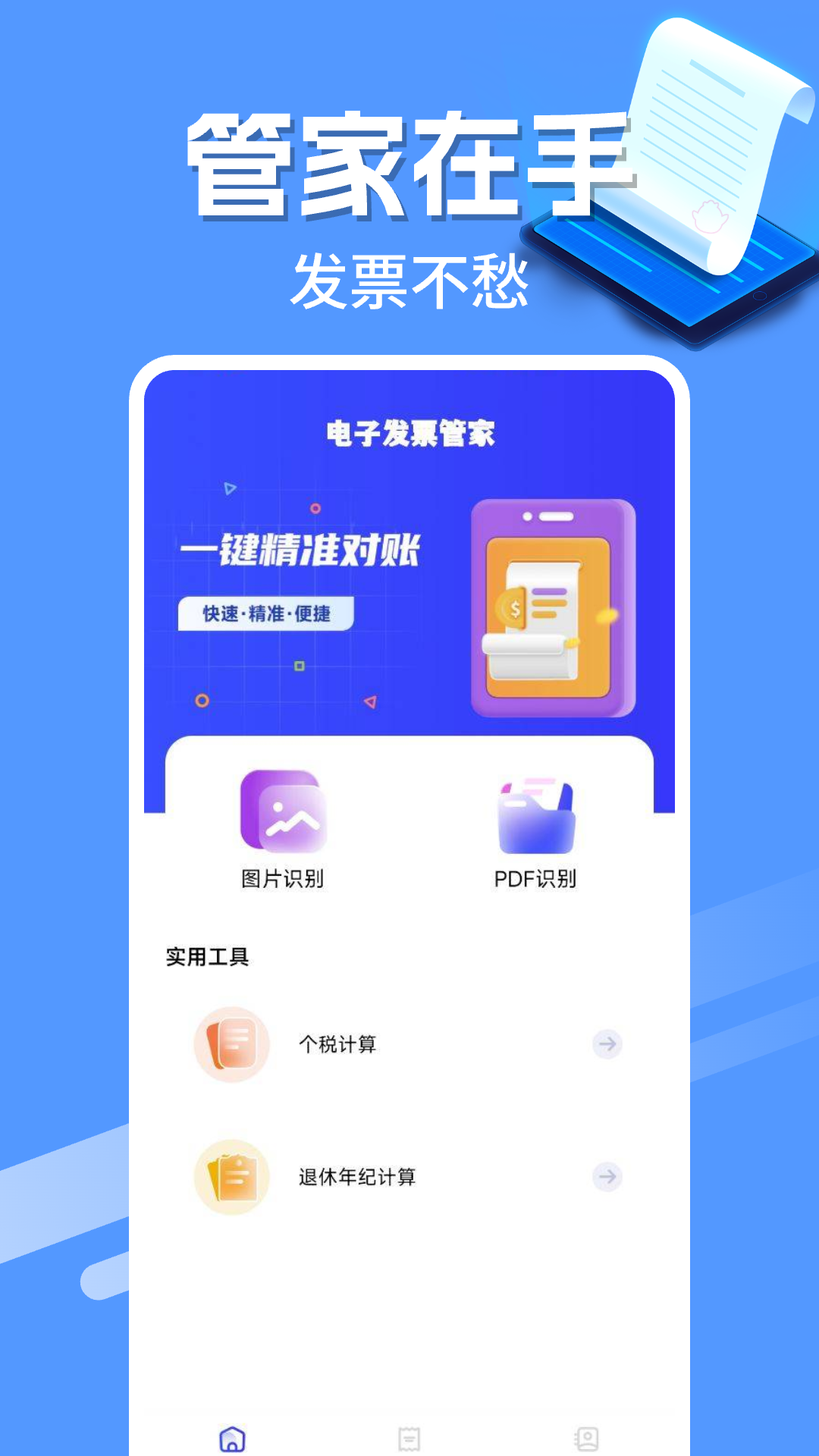 电子发票管家app
