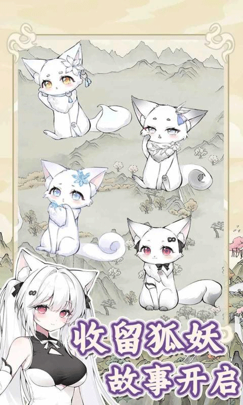 狐仙美人养成日记 最新版v1.0.0