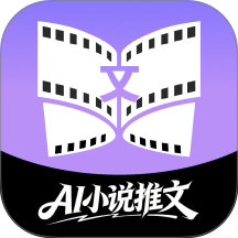 AI小说推文助手免费版