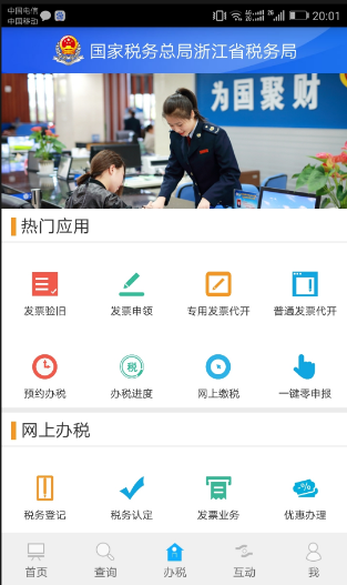 浙江省电子税务局手机版