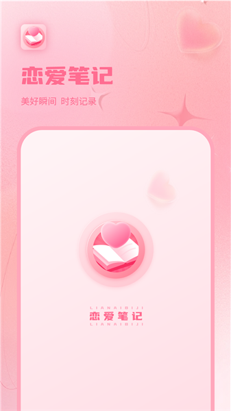 情侣恋爱纪APP1
