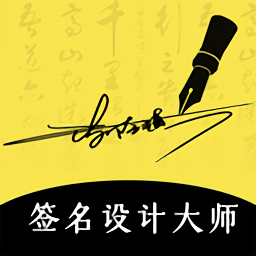 签名设计app
