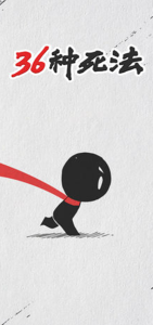 36种死法游戏