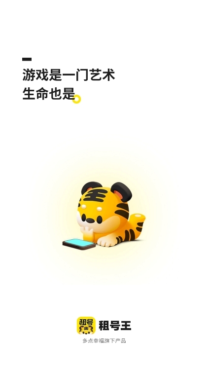 租号王APP宣传图