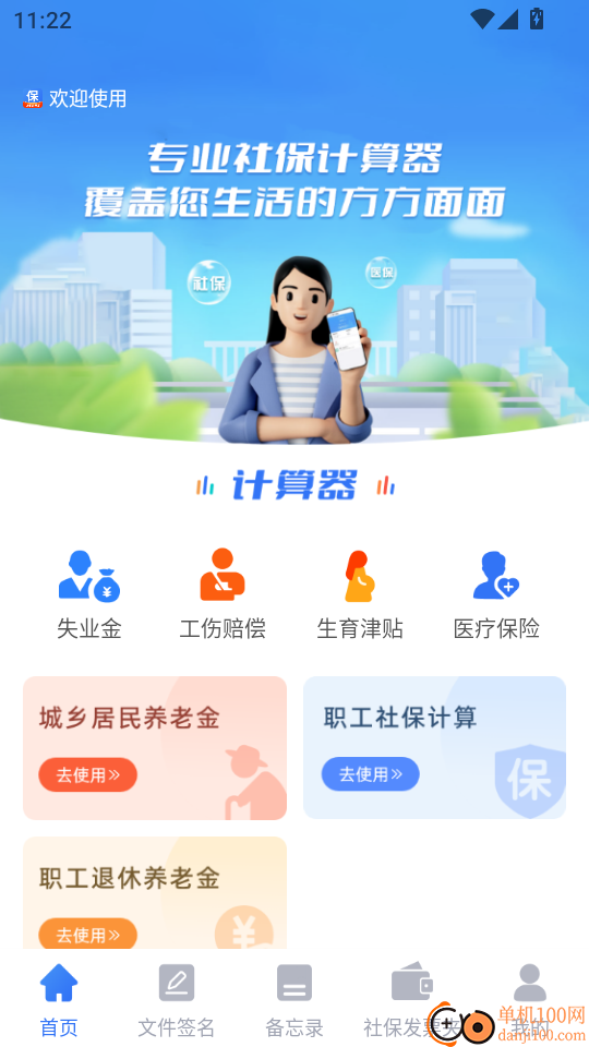 社保医保专家手机版