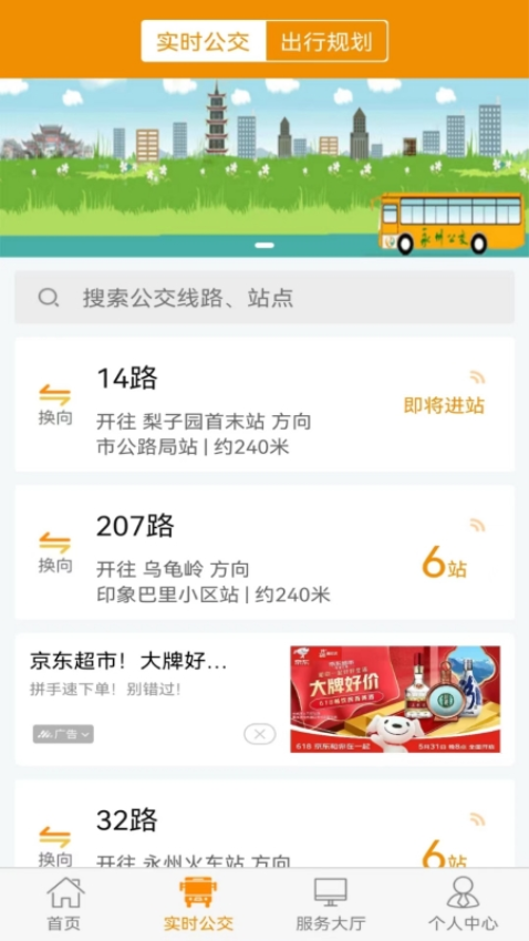 永州公交车实时查询app
