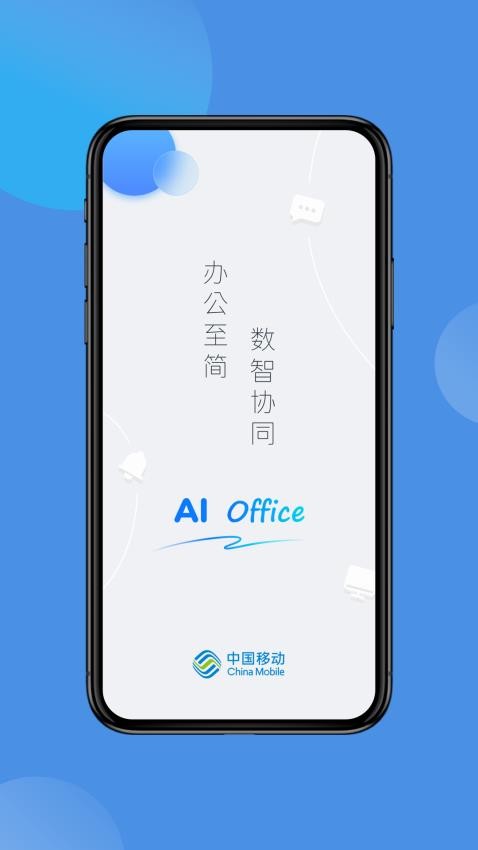 中国移动AI Office手机客户端