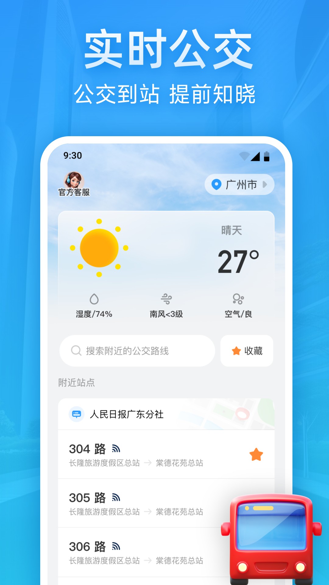 实时公交优行app