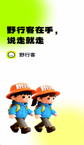 野行客app下载安装