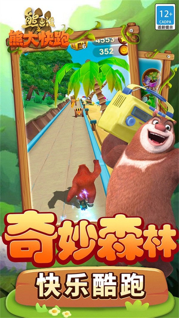 熊出没之熊大快跑小米版 手机版v4.3.0