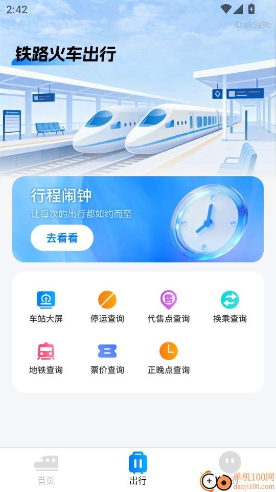 铁路车票一键查官方版