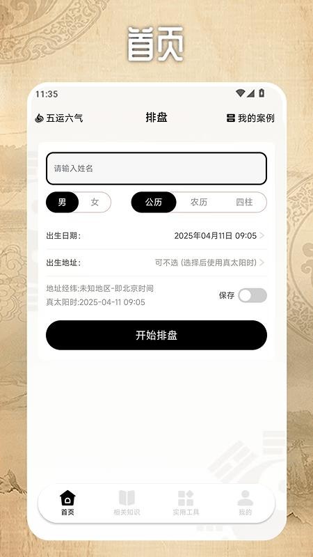 南坤排盘最新版