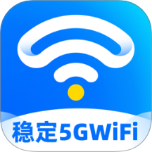 稳定5GWiFi官网版