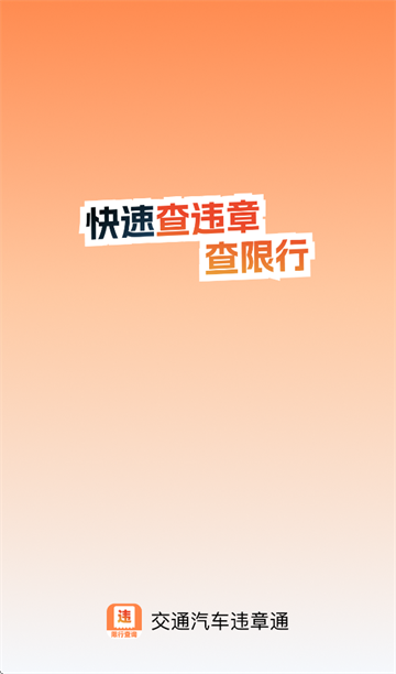 交通汽车违章通app