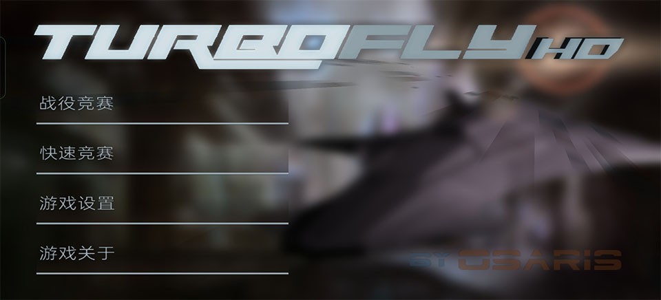 超音速飞行 安卓版v3.0c