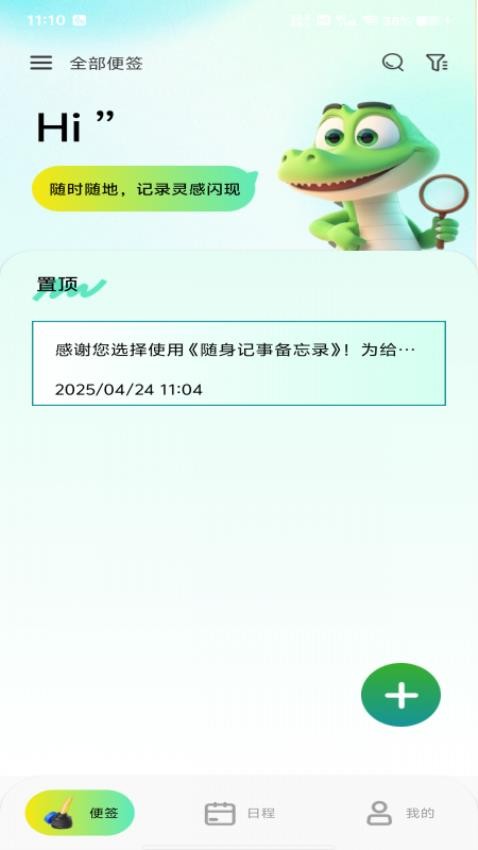 随身记事备忘录手机版