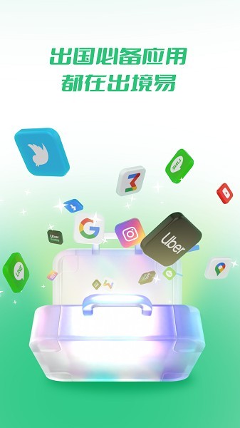 出境易 v1.83.43 安卓最新版