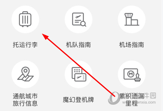 点击“托运行李”选项