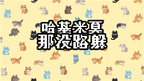 哈基米莫那没路躲游戏 正版v1.1.1