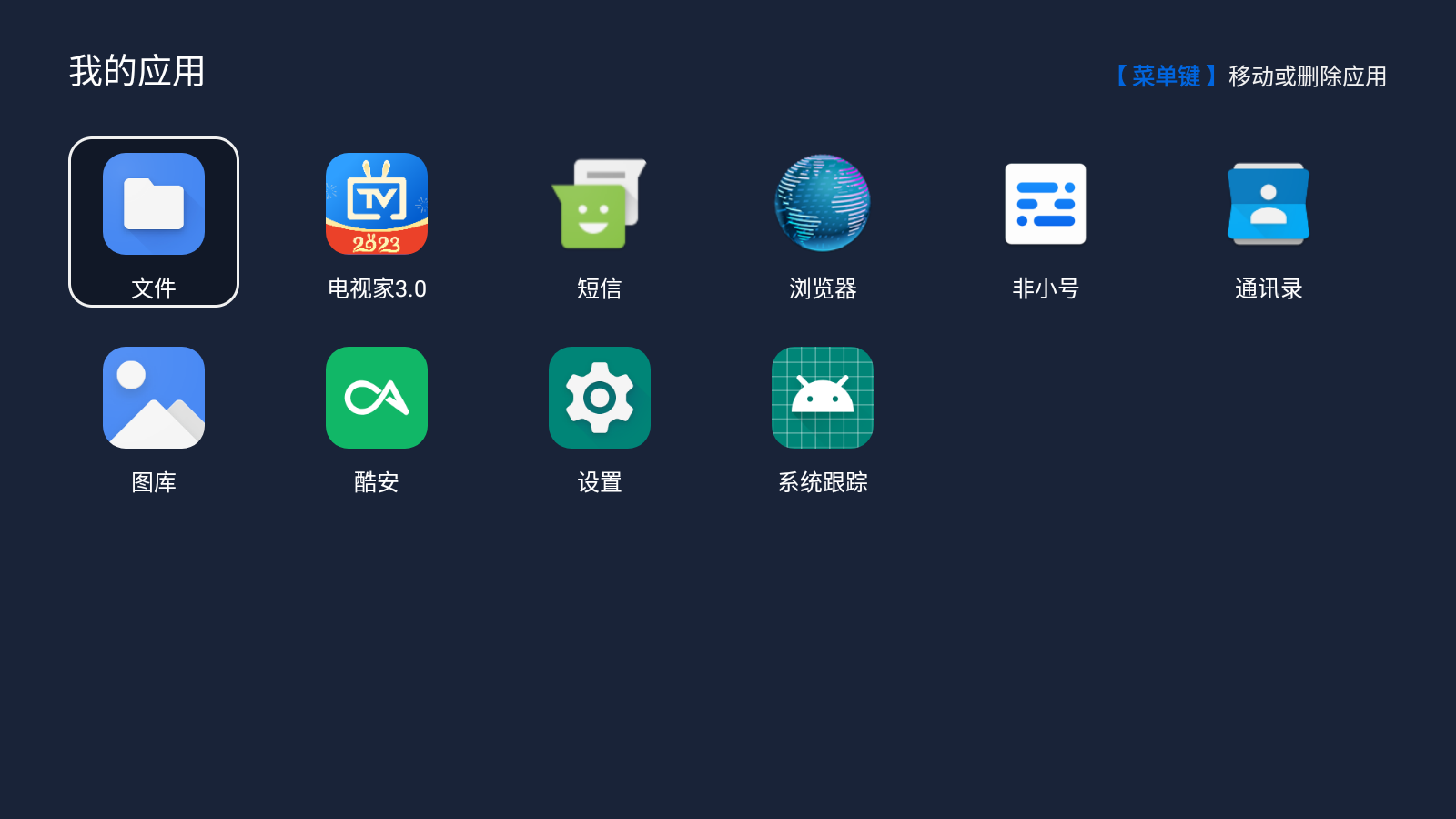 我的应用app电视版 v6.0 安卓版