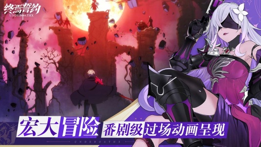 终焉誓约bilibili版