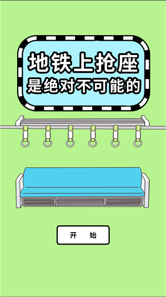 地铁上抢座是绝对不可能的汉化版 最新版v3.00