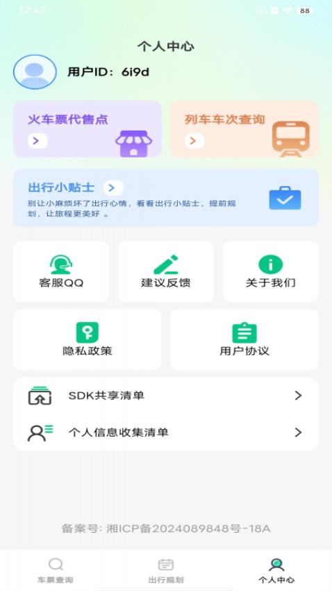 火车票余票查询手机版