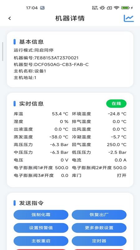 东露阳冷库远程监控管理系统官网版
