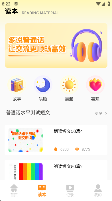 普通话天天练app手机版