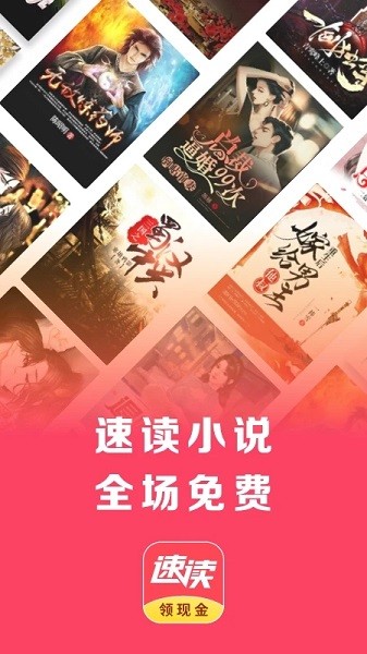 速读免费小说app