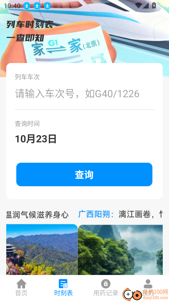 铁路特惠火车票管家软件