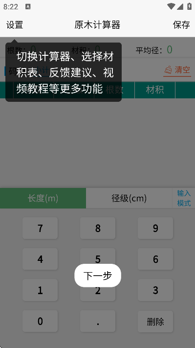 原木计算器免费下载