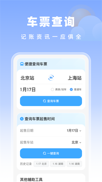 高铁特惠搜app
