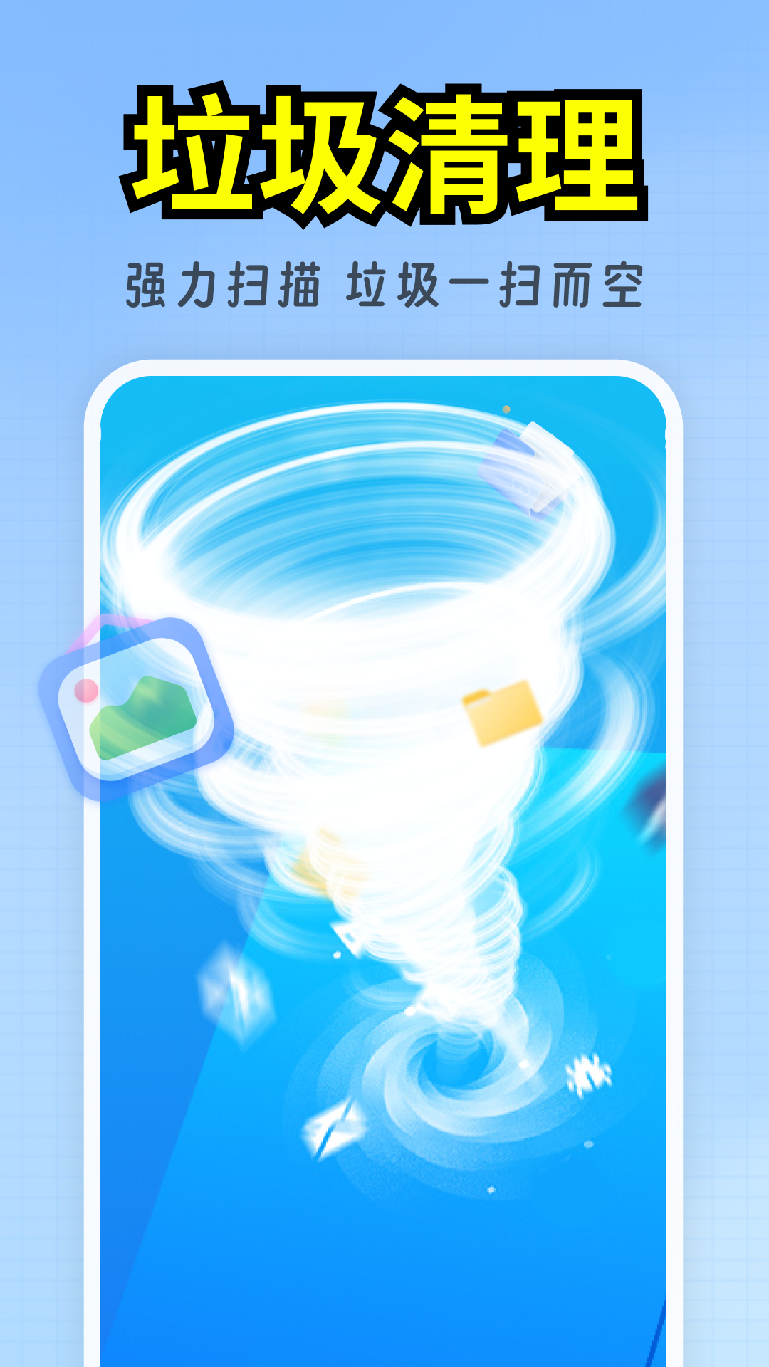 百速清理最新版