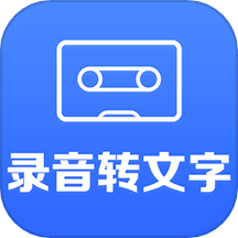 录音转文字app免费版