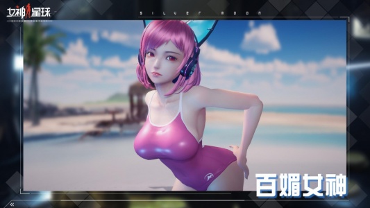 女神星球360渠道服