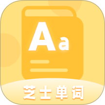 芝士单词安卓版