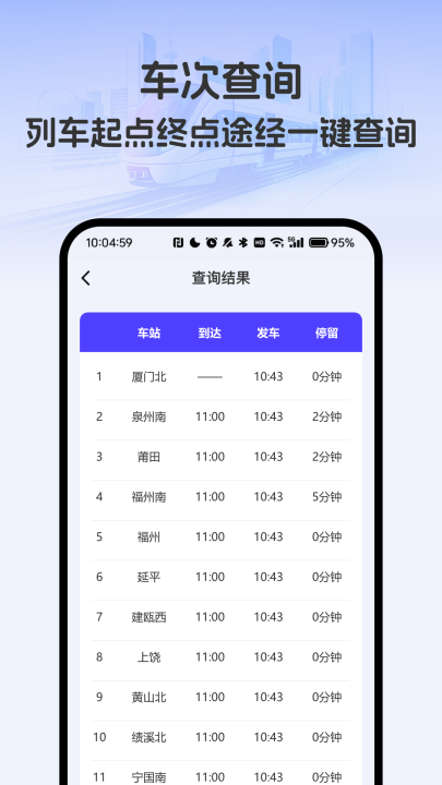 出行车票随时查app