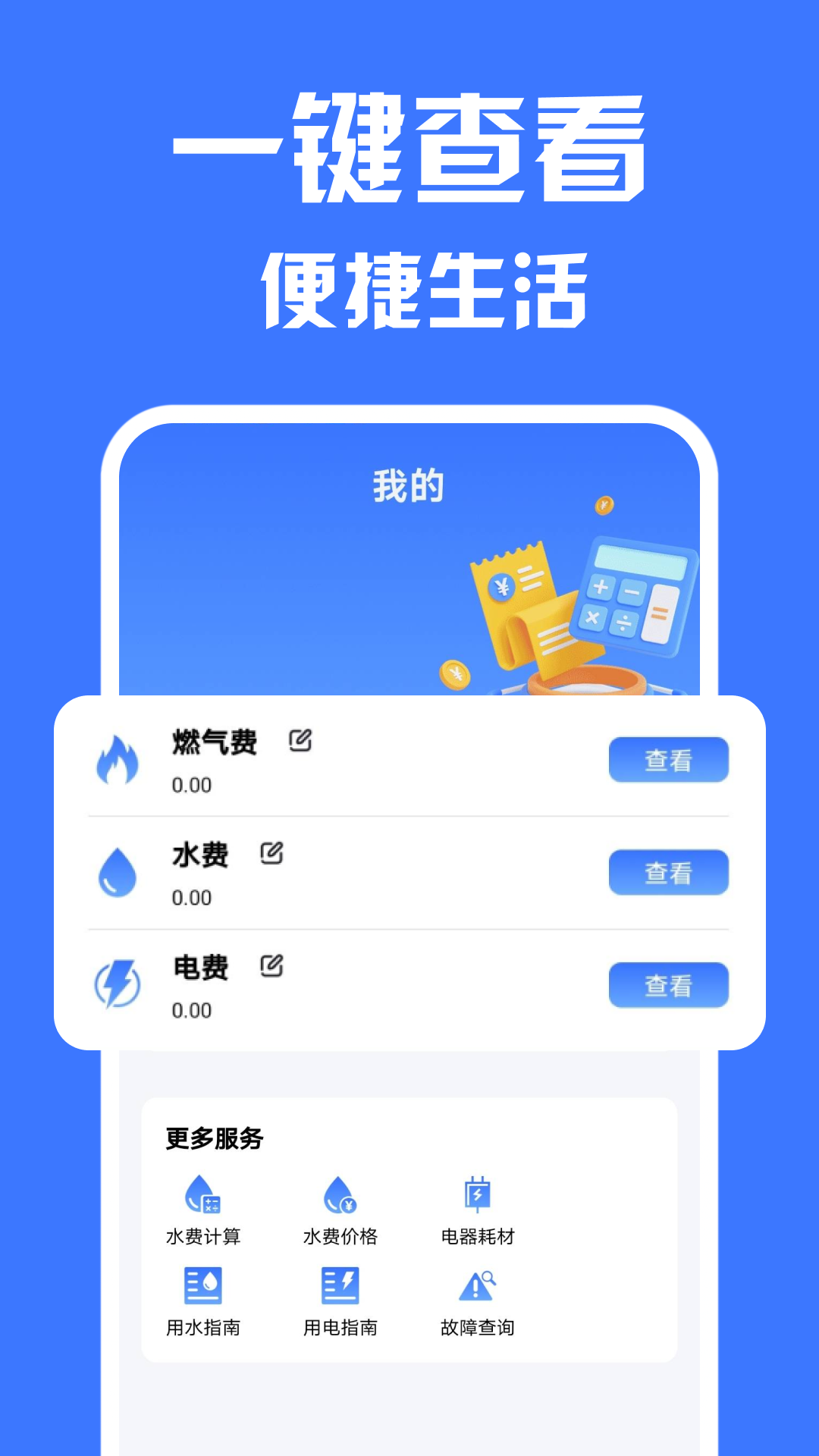 生活缴费计算app