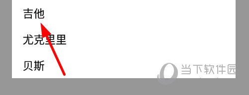 点击选择“吉他”