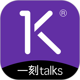 一刻Talks软件