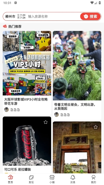 回家呗民宿APP介绍4