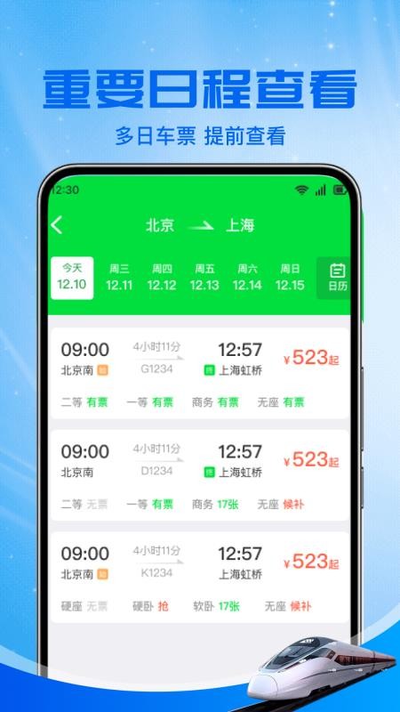 火车高铁余票免费查手机版
