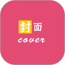 封面制作大师最新版