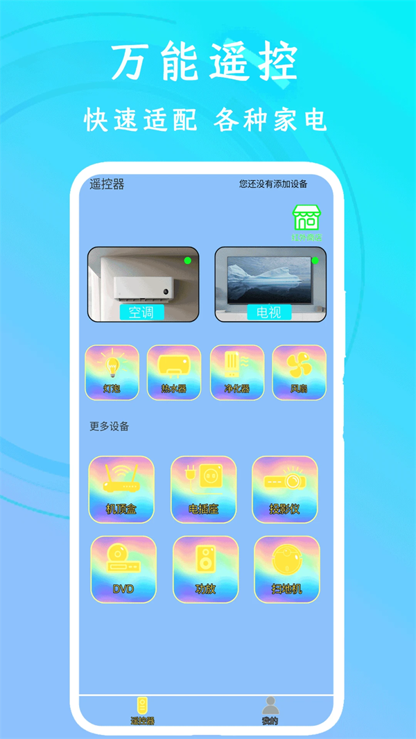 万能空调遥控器手机版