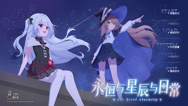 永恒与星辰与日常手游 中文版v1.7