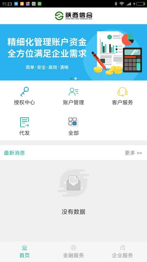 陕西信合企业版手机银行