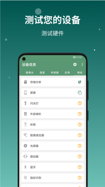 DevInfo设备信息APP 