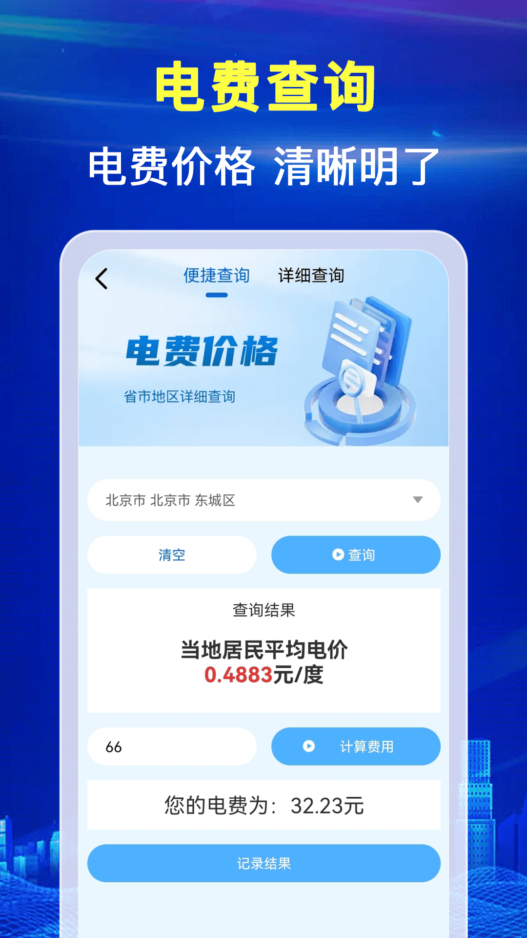 水电月度费用算APP